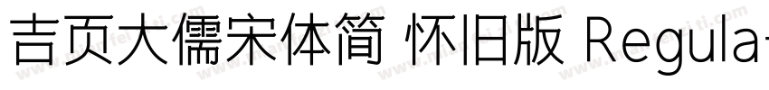 吉页大儒宋体简 怀旧版 Regula字体转换